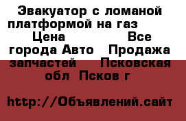 Эвакуатор с ломаной платформой на газ-3302  › Цена ­ 140 000 - Все города Авто » Продажа запчастей   . Псковская обл.,Псков г.